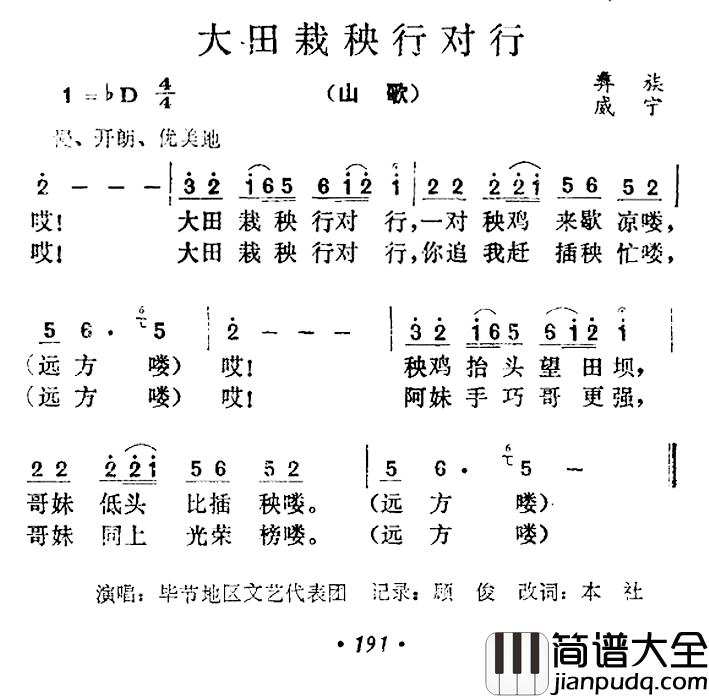 大田栽秧行对行简谱_贵州彝族山歌