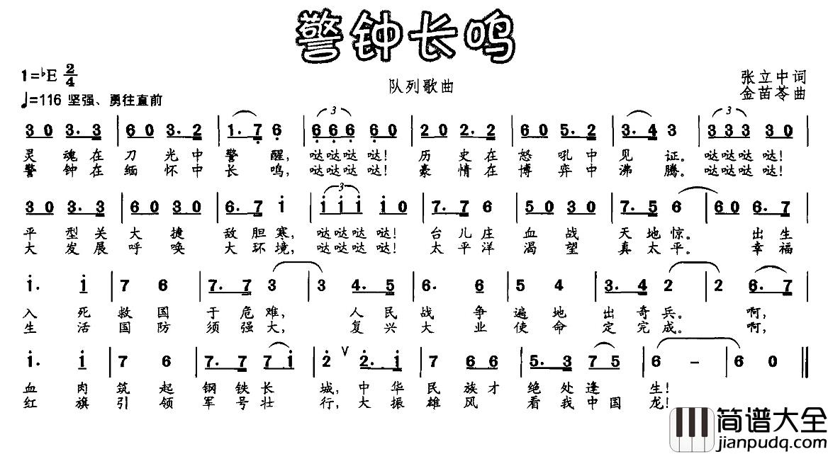 警钟长鸣简谱_张立中词_金苗苓曲