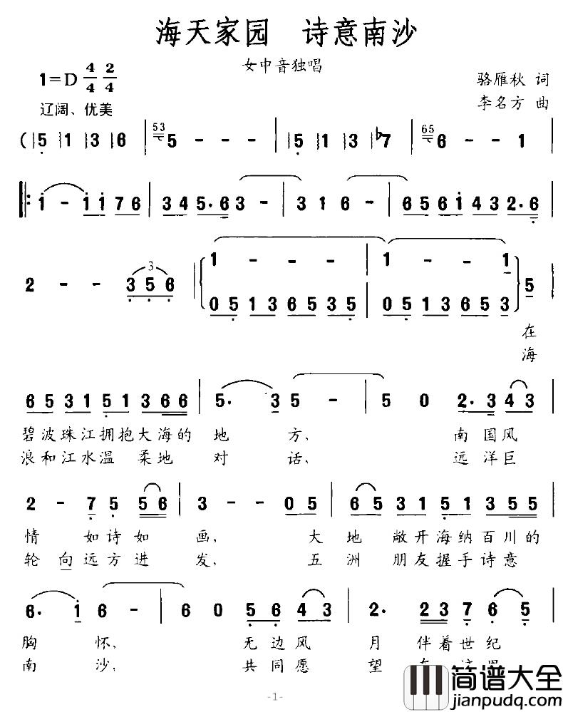 海天家园，诗意南沙简谱_落雁秋词/李名方曲