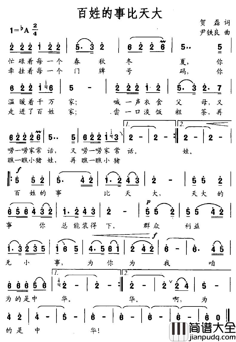 百姓的事比天大简谱_贺磊词/尹铁良曲于文华_