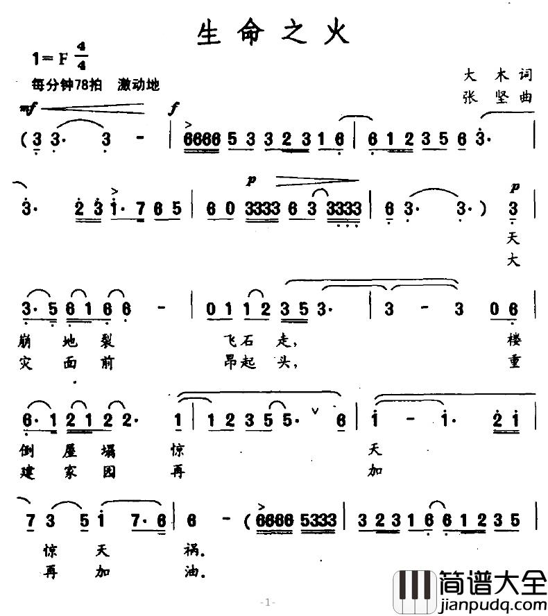 生命之火简谱_大木词/张坚曲