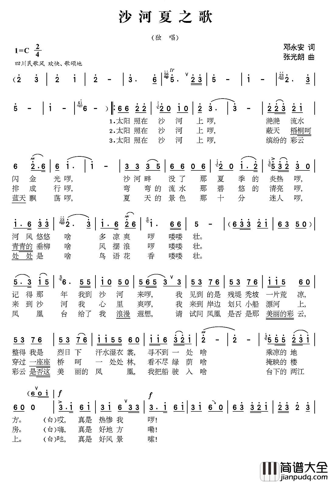 沙河组歌_夏_简谱_又名:沙河夏之歌