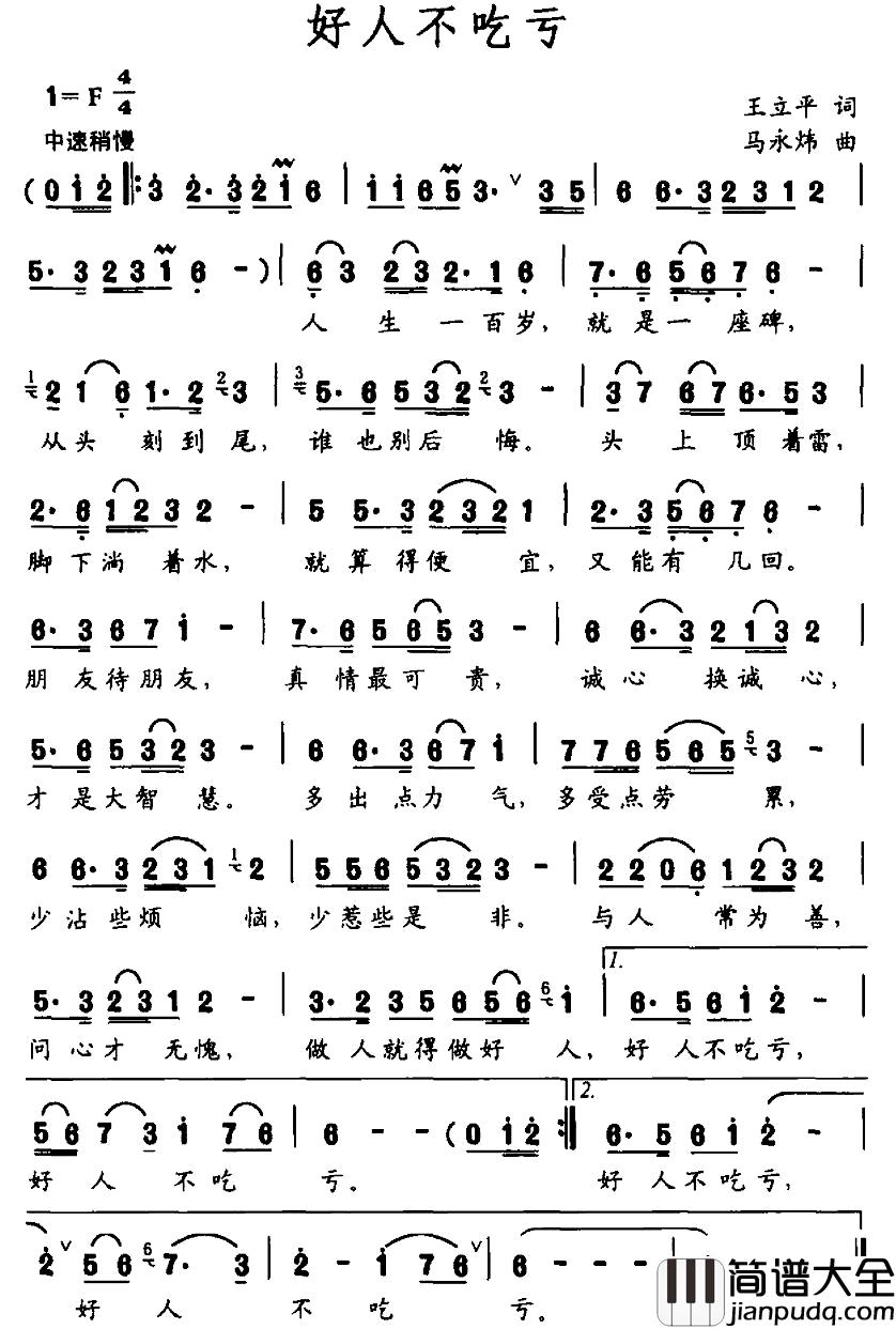 好人不吃亏简谱_王立平词_马永炜曲
