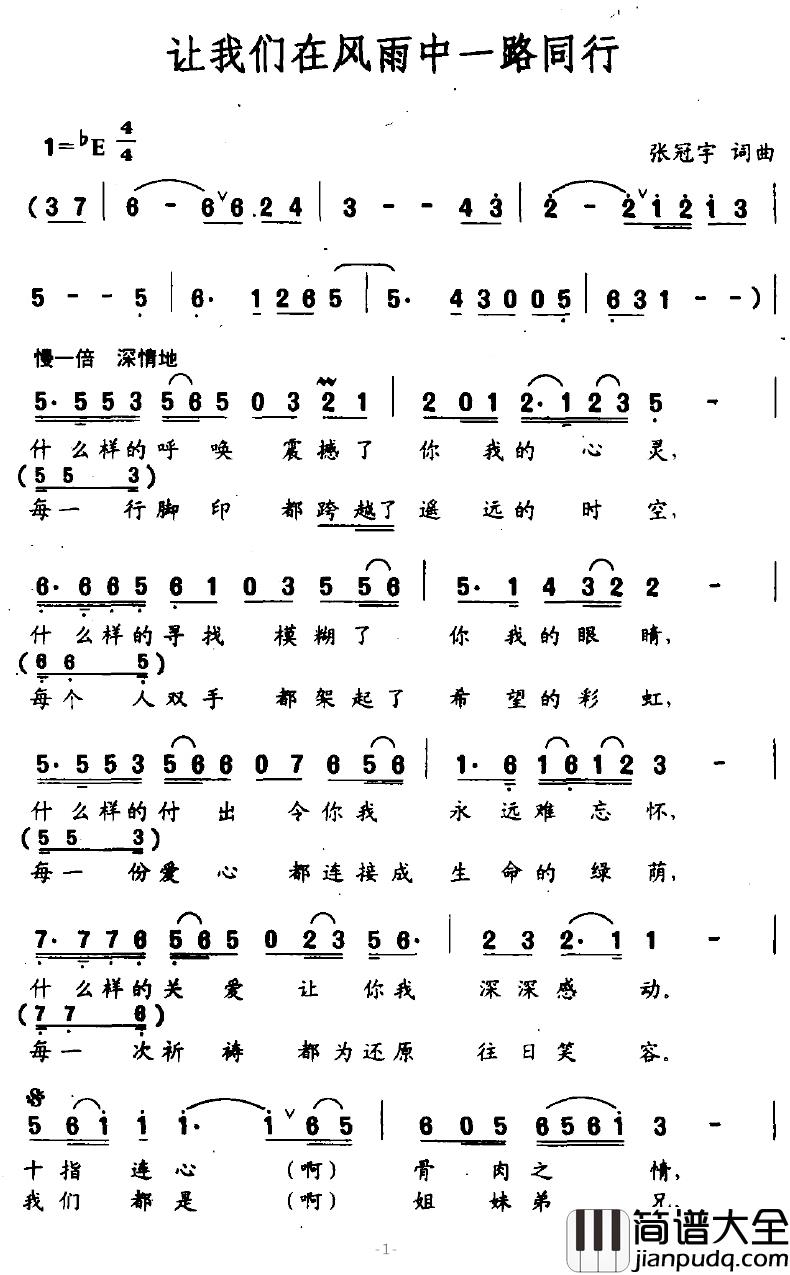 让我们在风雨中一路同行简谱_张冠宇词/张冠宇曲