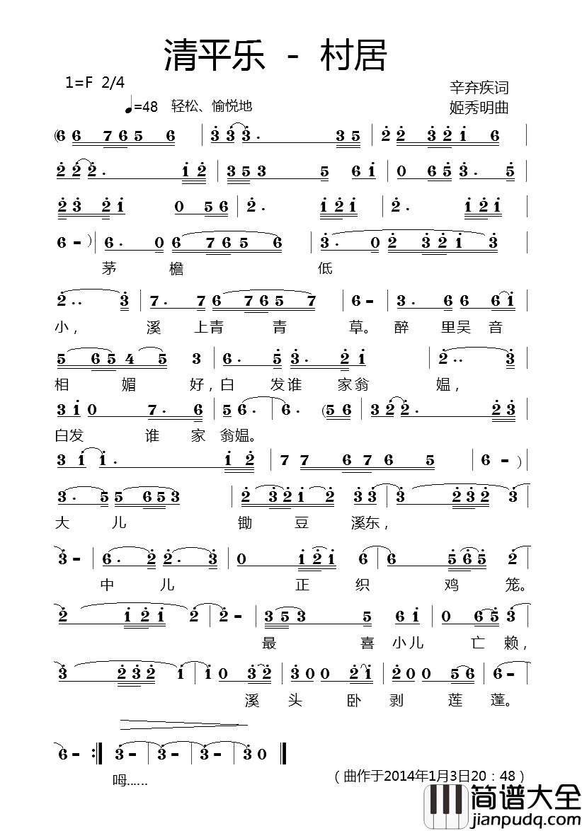 清平乐·村居简谱_[宋]辛弃疾词_姬秀明曲韩广英_