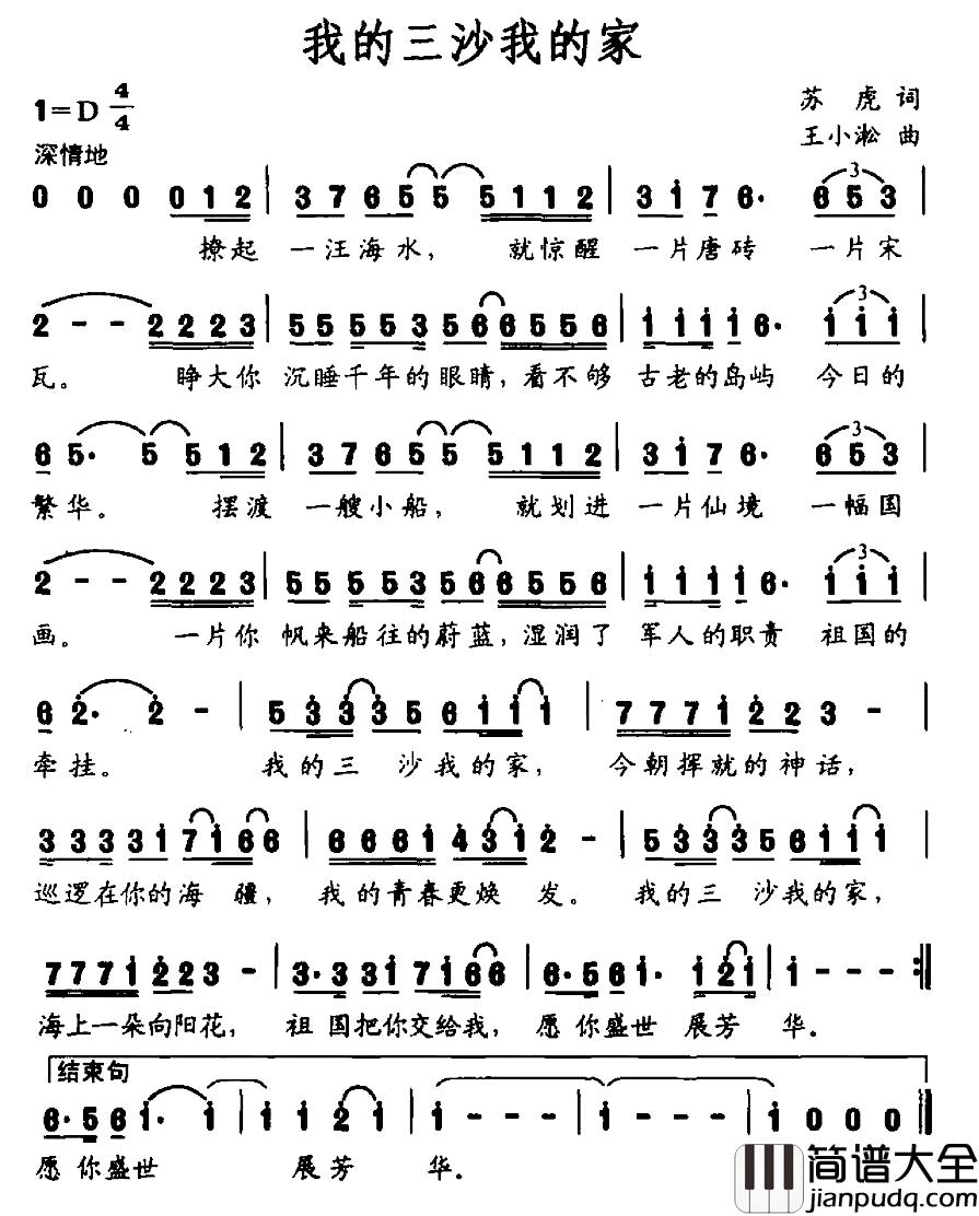 我的三沙我的家简谱_苏虎词_王小淞曲