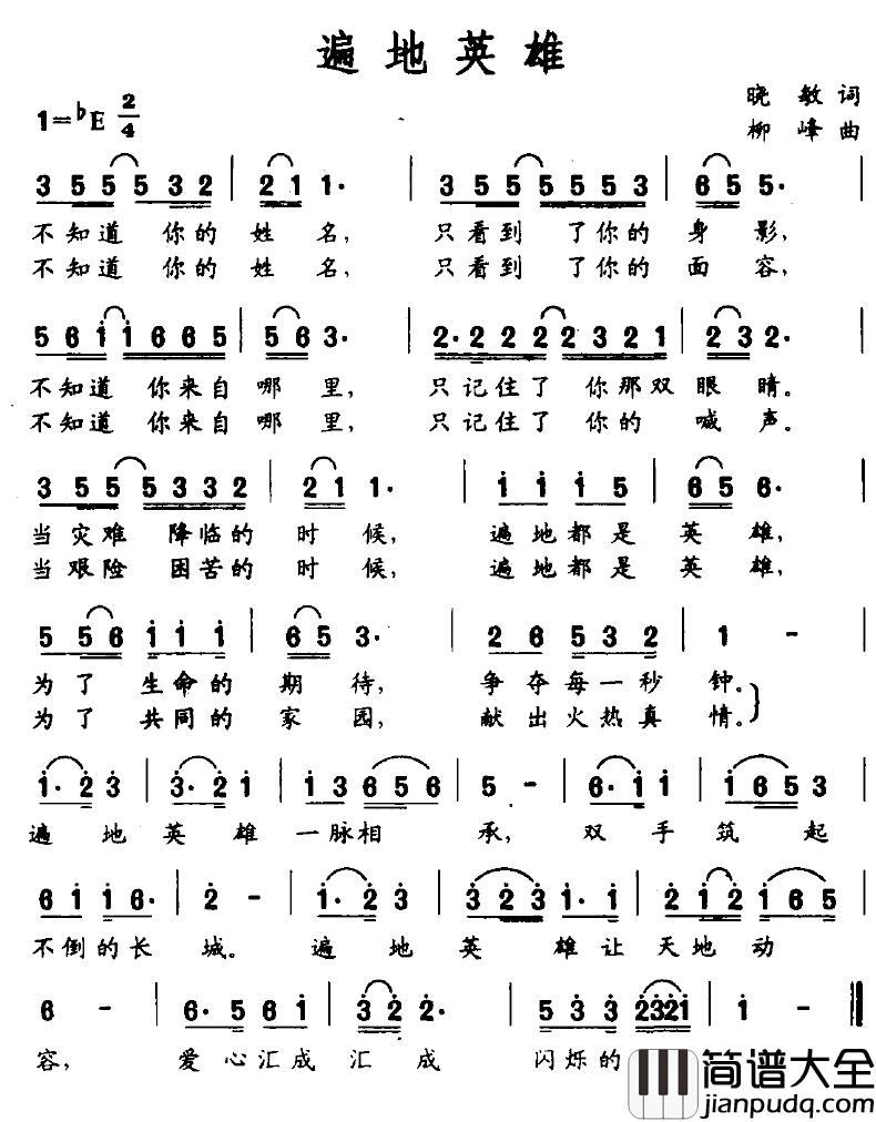 遍地英雄简谱_晓敏词/柳峰曲