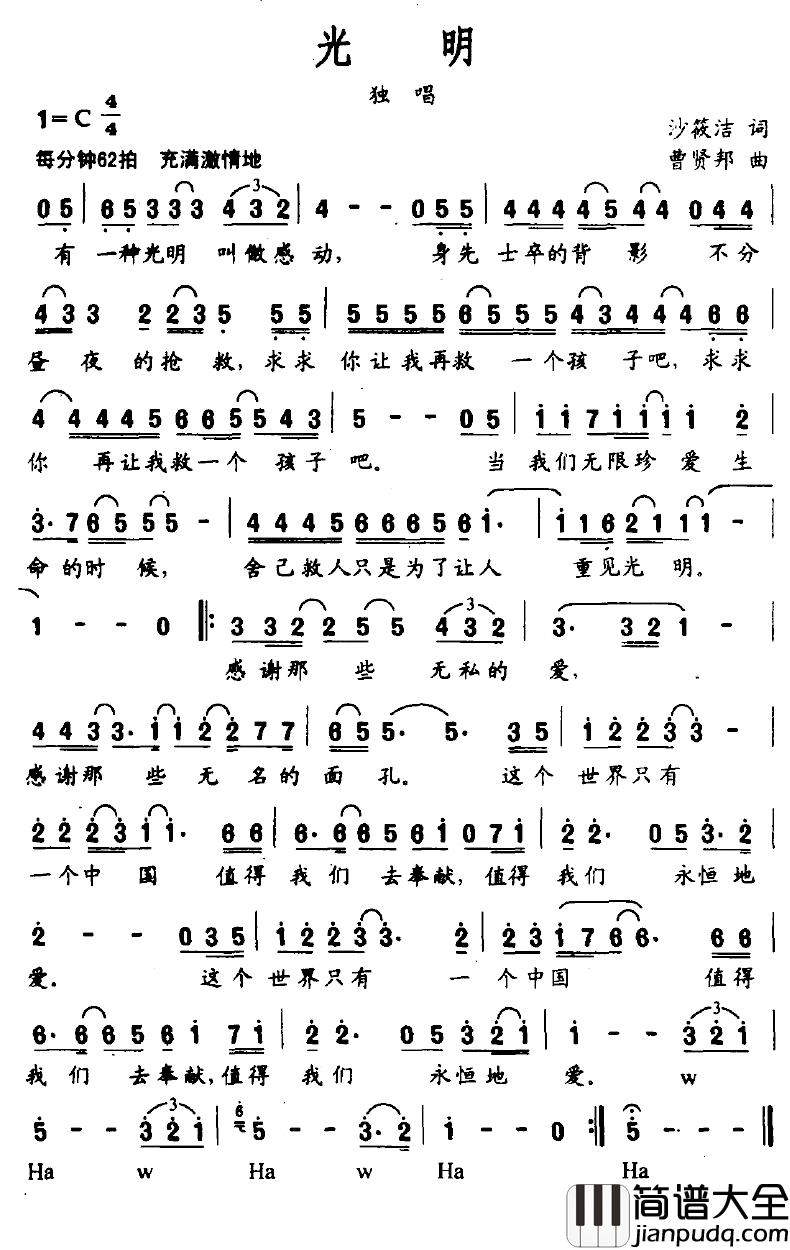 光明简谱_沙筱洁词/曹贤邦曲