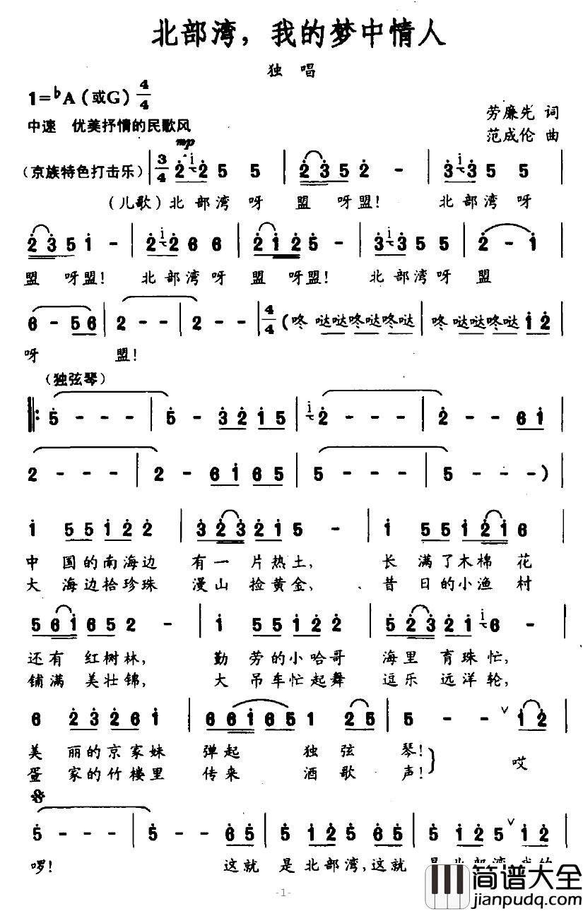 北部湾，我的梦中情人简谱_劳廉先词/范成伦曲