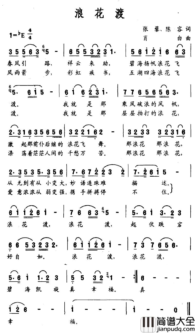 浪花渡简谱_张藜、陈容词/肖白曲