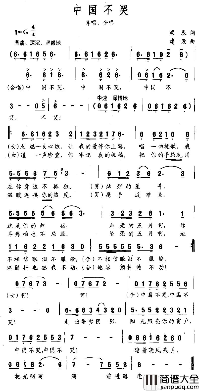中国不哭简谱_梁辰词/建设曲