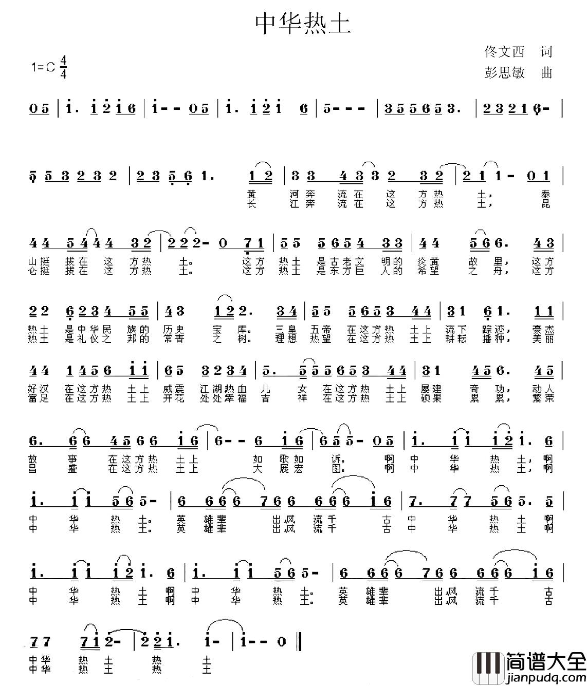中华热土简谱_佟文西词_彭思敏曲