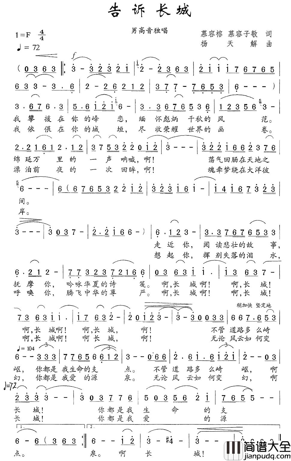 告诉长城简谱_摹容榕、摹容子敬词_杨天解曲