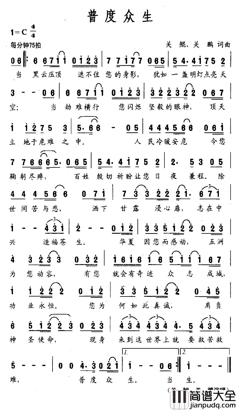 普度众生简谱_关鲲、关鹏词/关鲲、关鹏曲