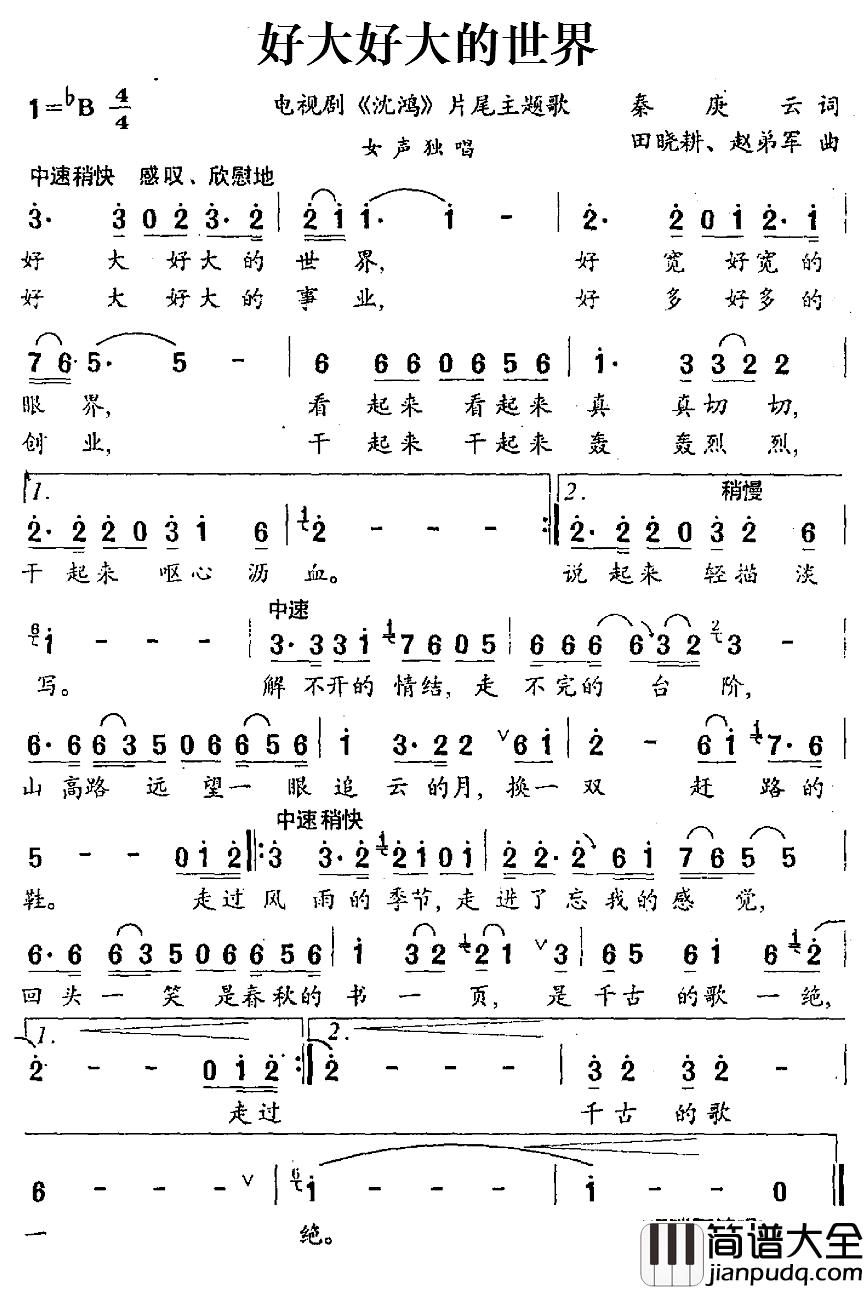 好大好大的世界简谱_电视剧_沈鸿_片尾主题歌冯瑞丽_