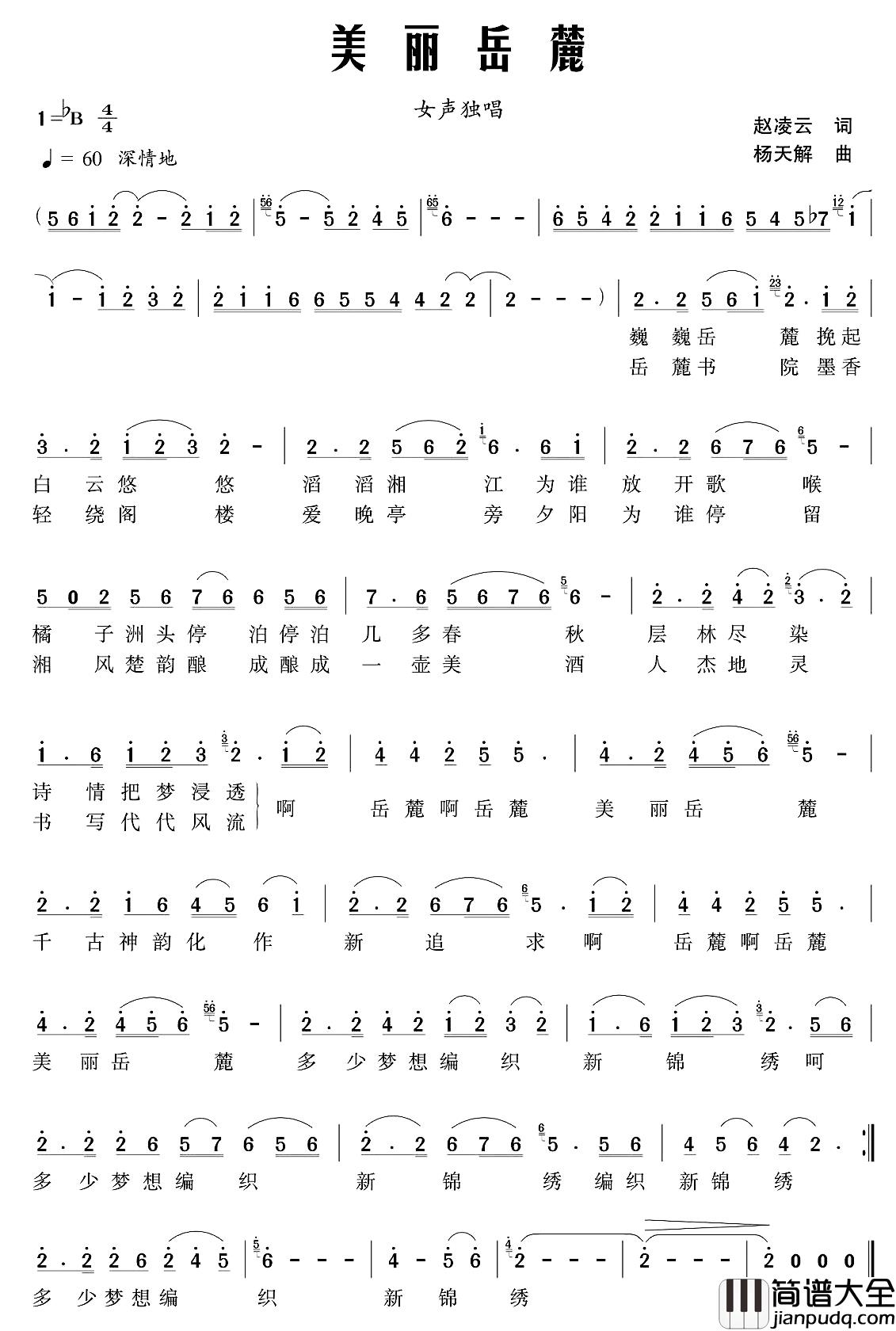 美丽岳麓简谱_赵凌云词_杨天解曲付辽源、朱宝全_