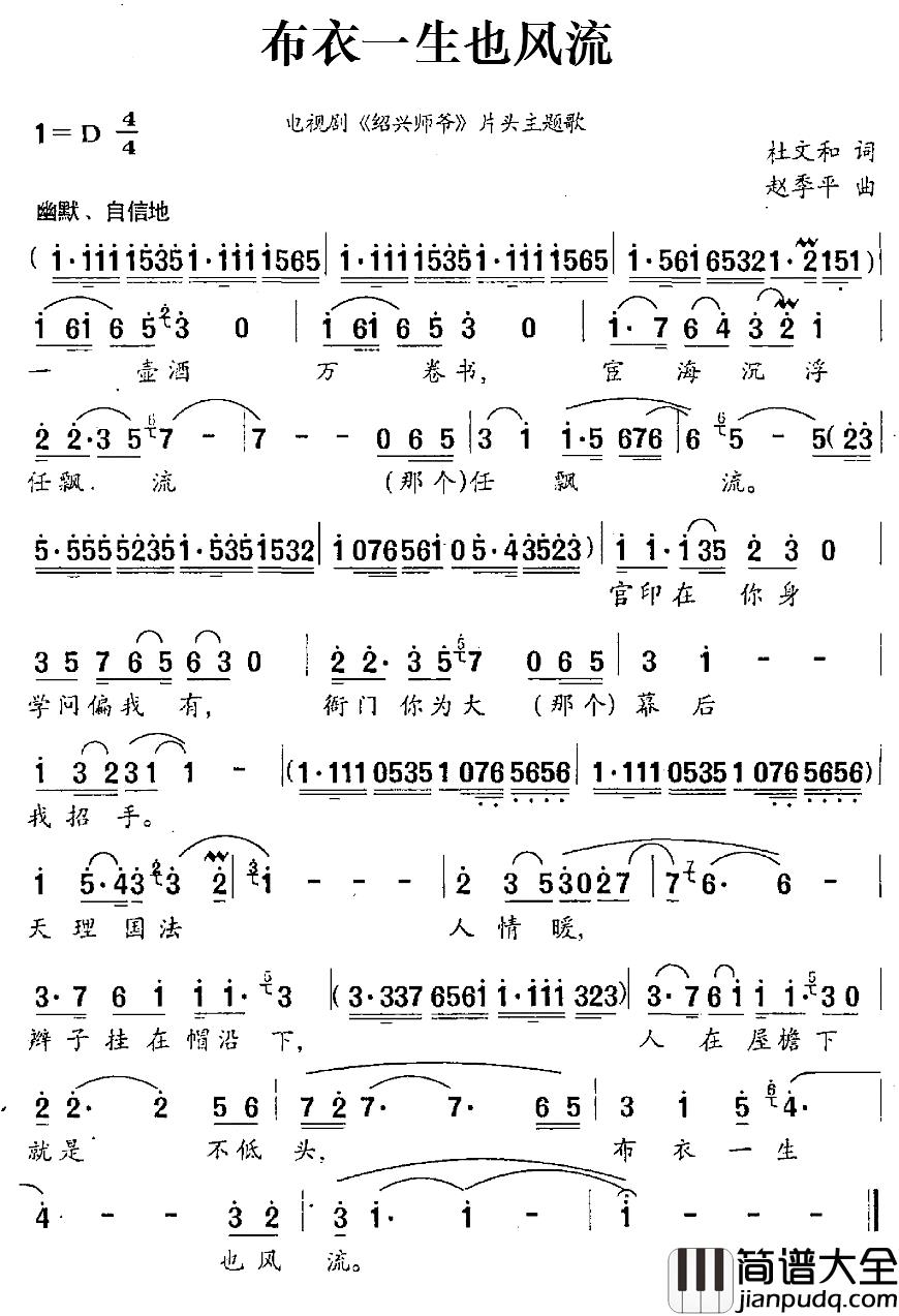 布衣一生也风流简谱_电视剧_绍兴师爷_片头主题歌刘欢_