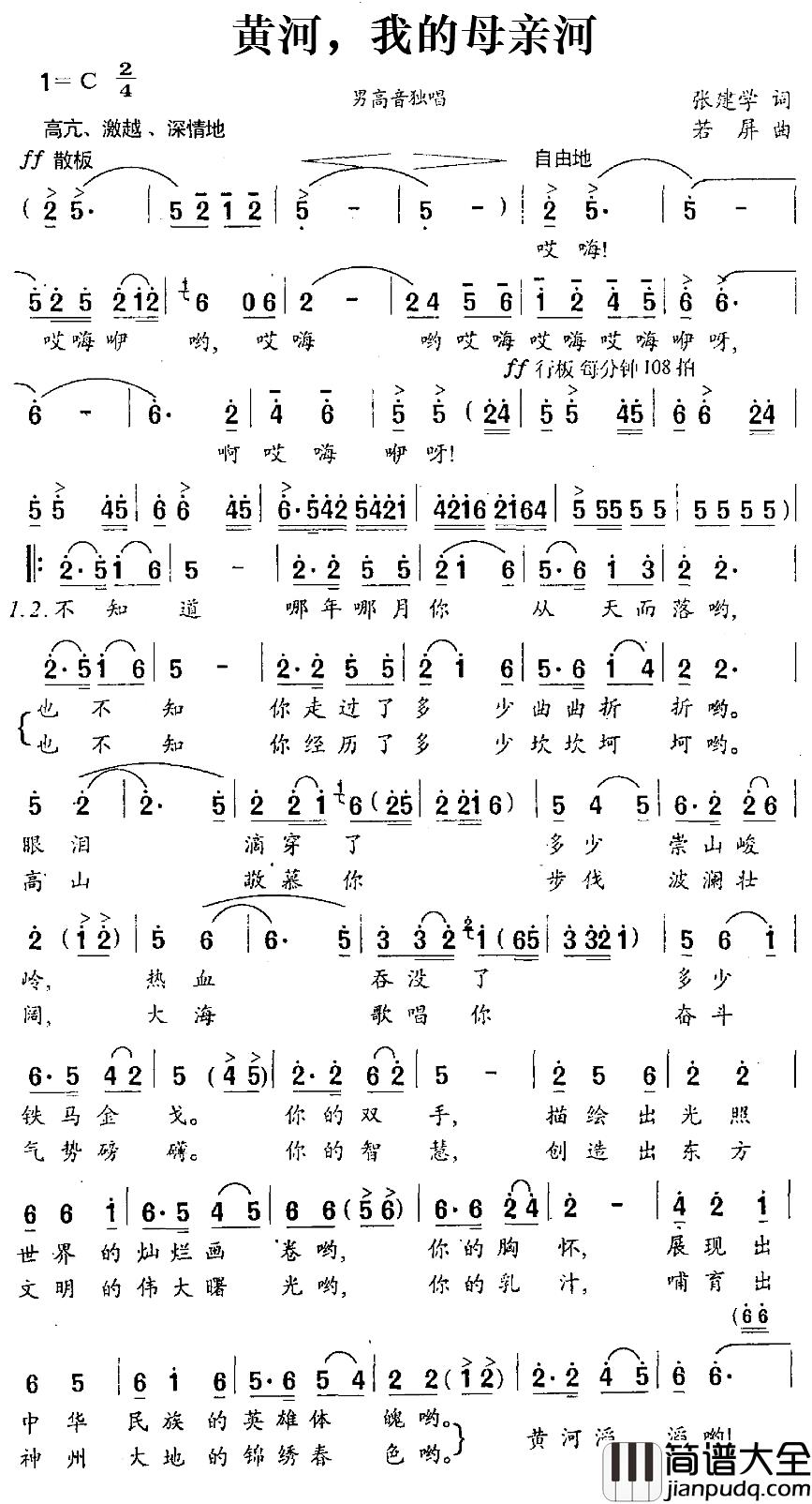 黄河,我的母亲河简谱_张建学词_若屏曲