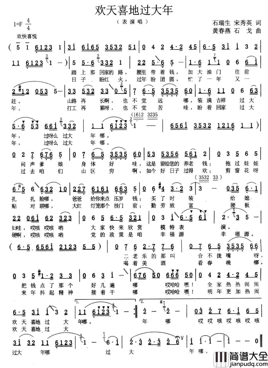 欢天喜地过大年简谱_石瑞生、宋秀英词/黄春燕、石戈曲