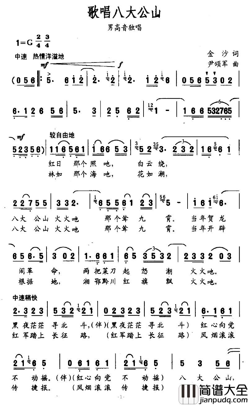 歌唱八大公山简谱_金沙词/尹颂军曲