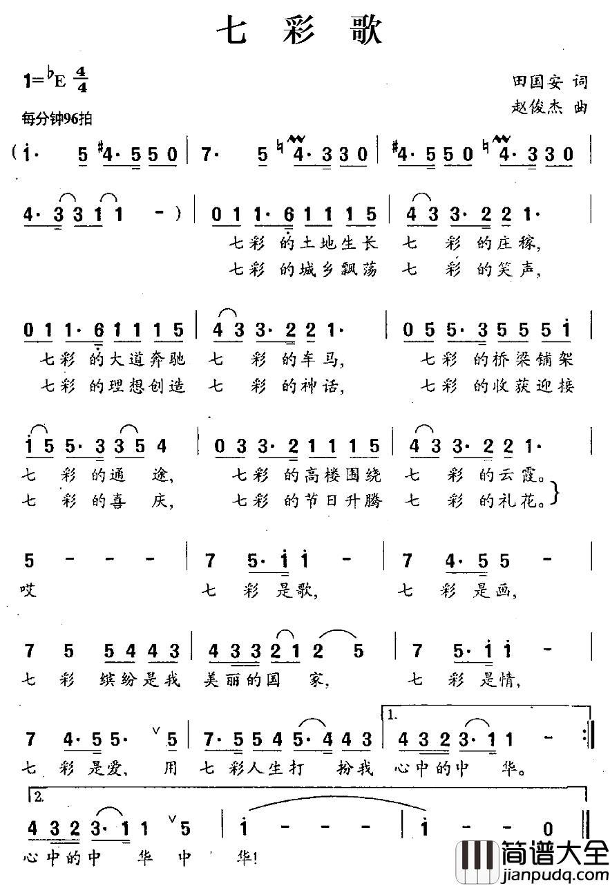 七彩歌简谱_田国安词_赵俊杰曲