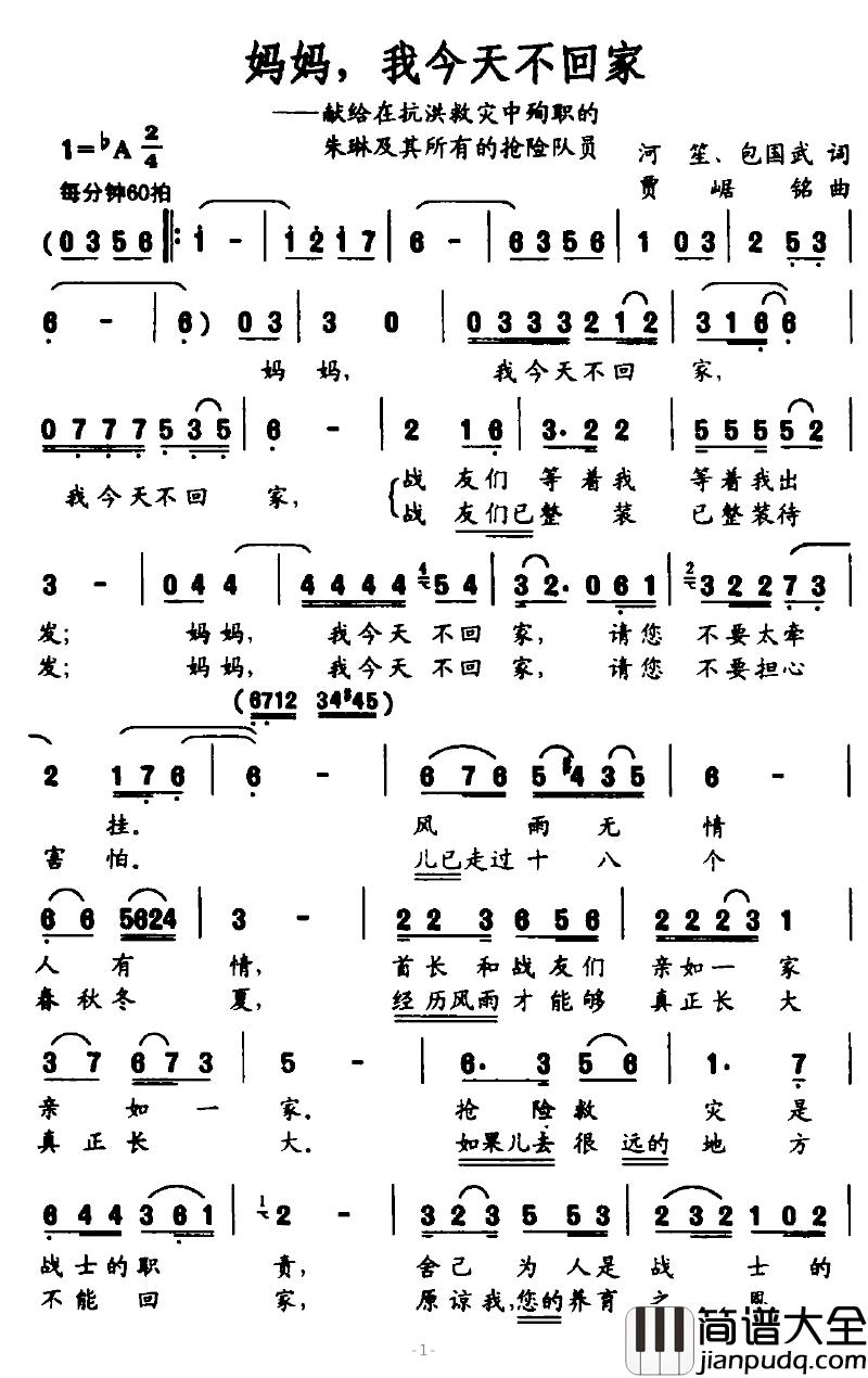 妈妈，我今天不回家简谱_河笙、包国武词/贾踞铭曲