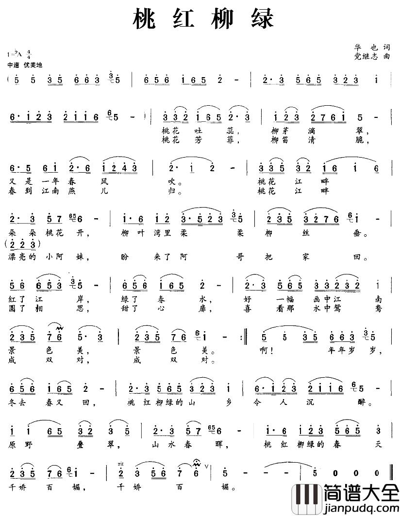 桃红柳绿简谱_华也词_党继志曲