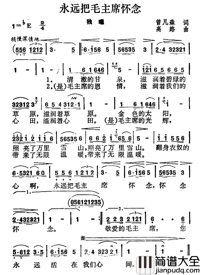永远把毛主席怀念简谱_曾凡森词_高路曲