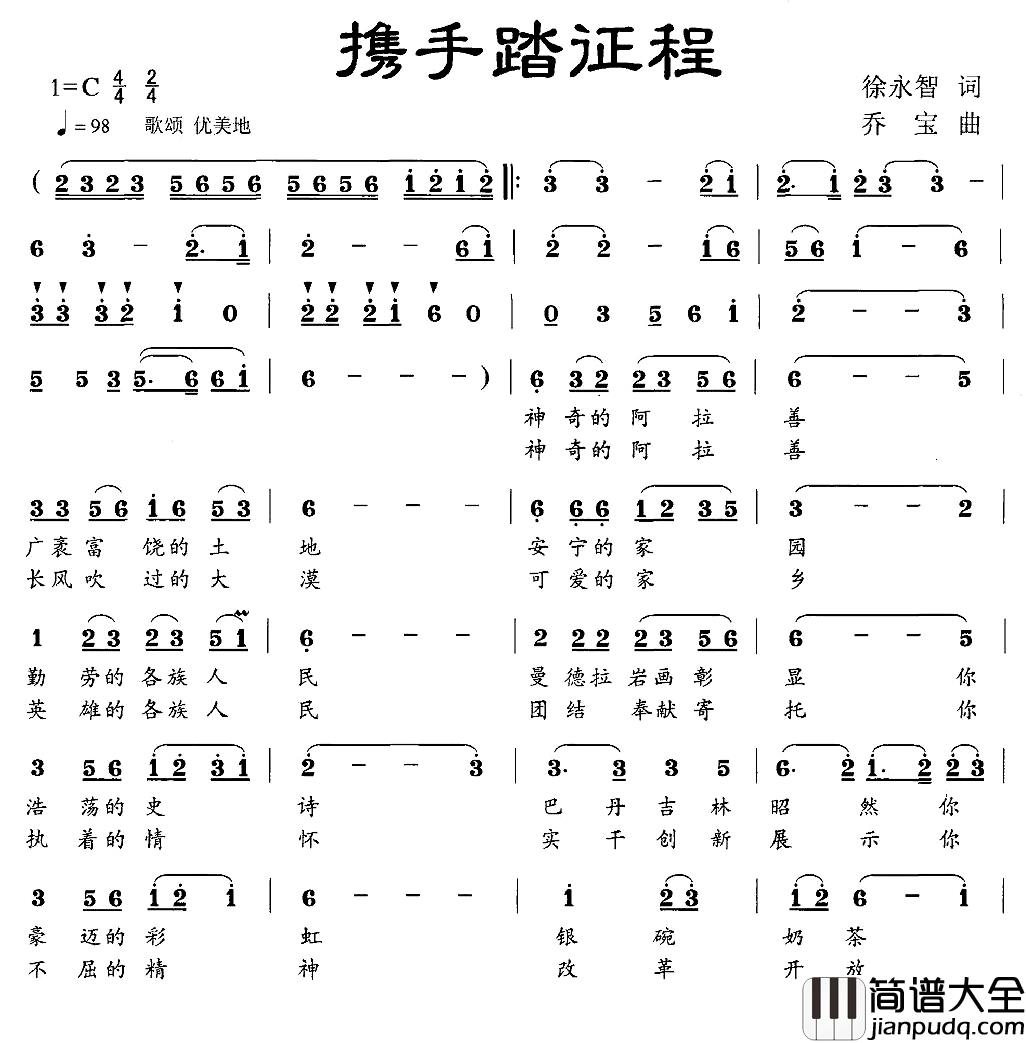 携手踏征程简谱_徐永智词/乔宝曲
