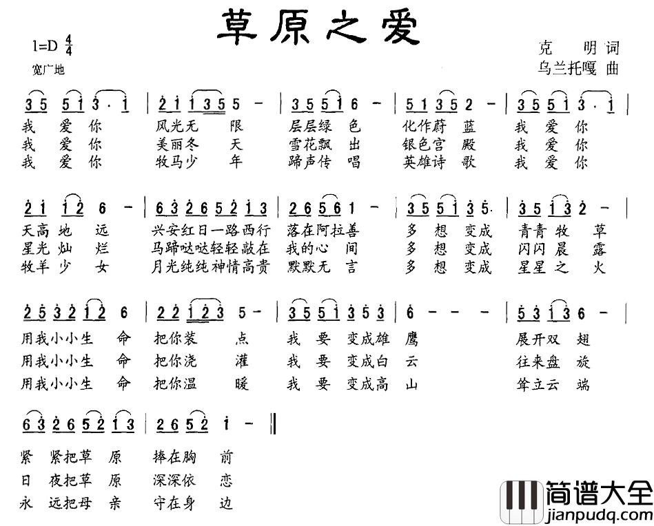 草原之爱简谱_克明词/乌兰托嘎曲