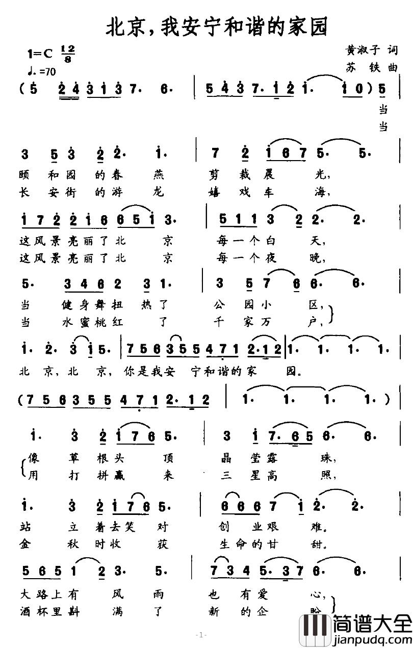 北京，我安宁和谐的家园简谱_黄淑子词/苏铁曲