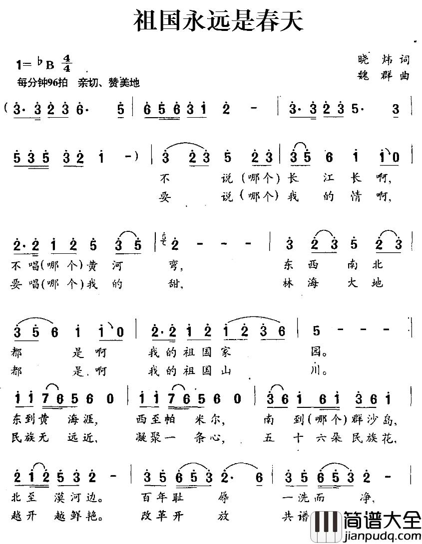 祖国永远是春天简谱_晓炜词_魏群曲