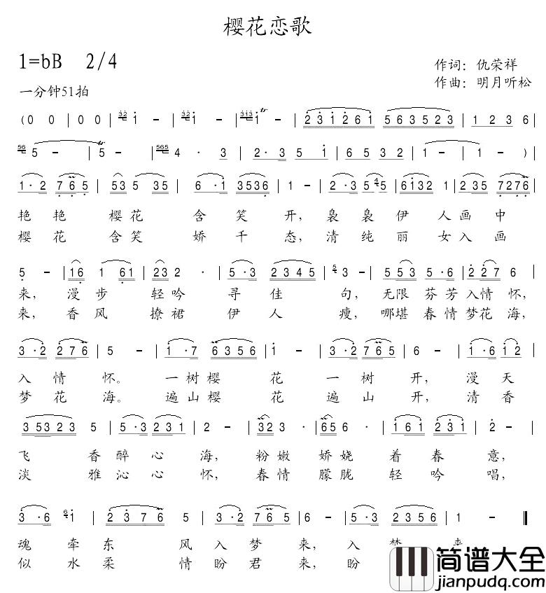 樱花恋歌简谱_仇荣祥词/明月听松曲美丽人生_