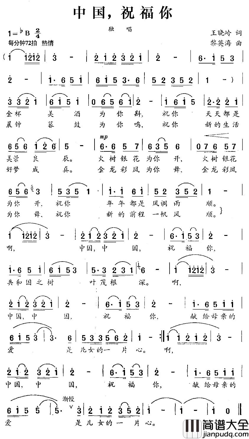 中国,祝福你简谱_王晓岭词_黎英海曲