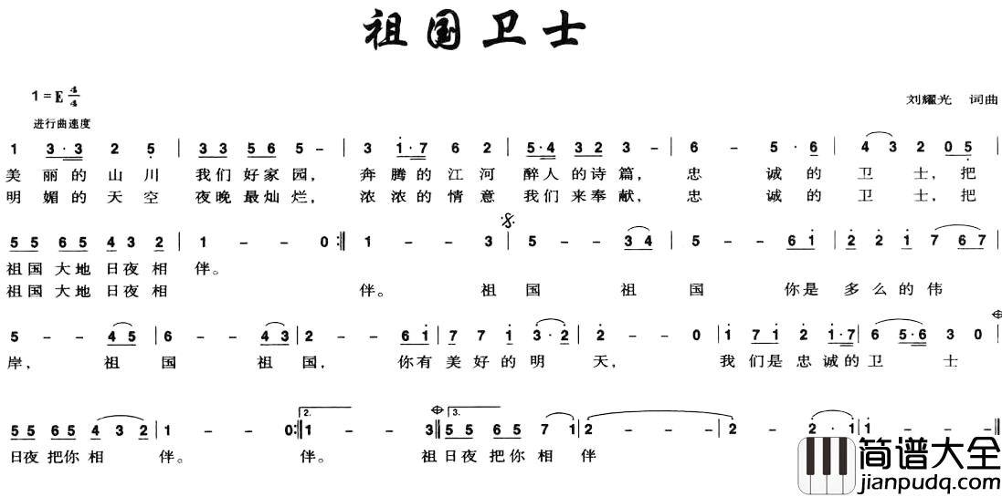 祖国卫士简谱_刘耀光词/刘耀光曲