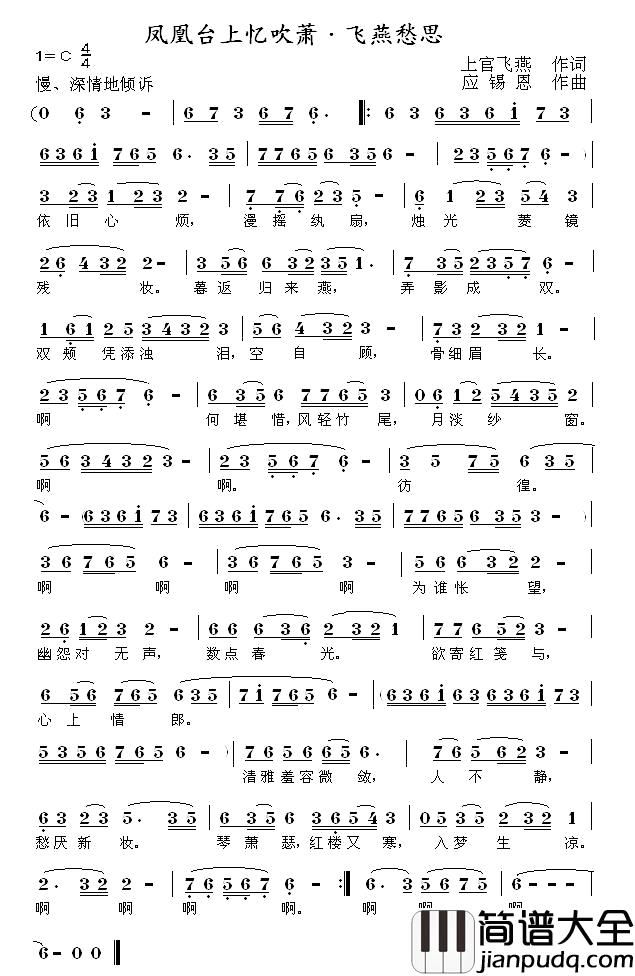凤凰台上忆吹萧·飞燕愁思简谱_上官飞燕词/应锡恩曲