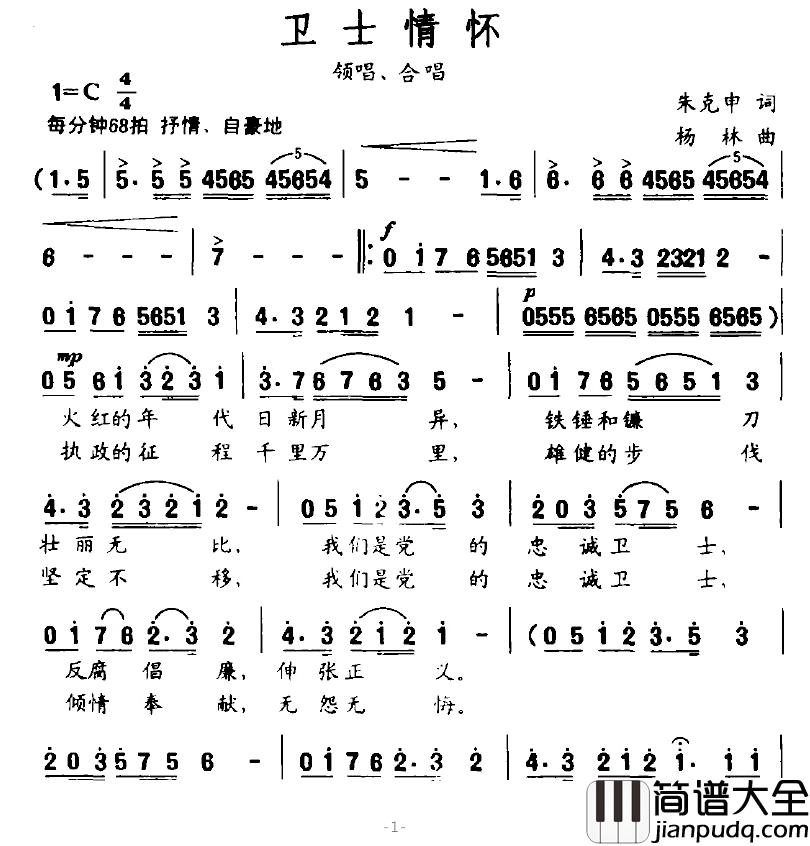 卫士情怀简谱_朱克申词/杨林曲