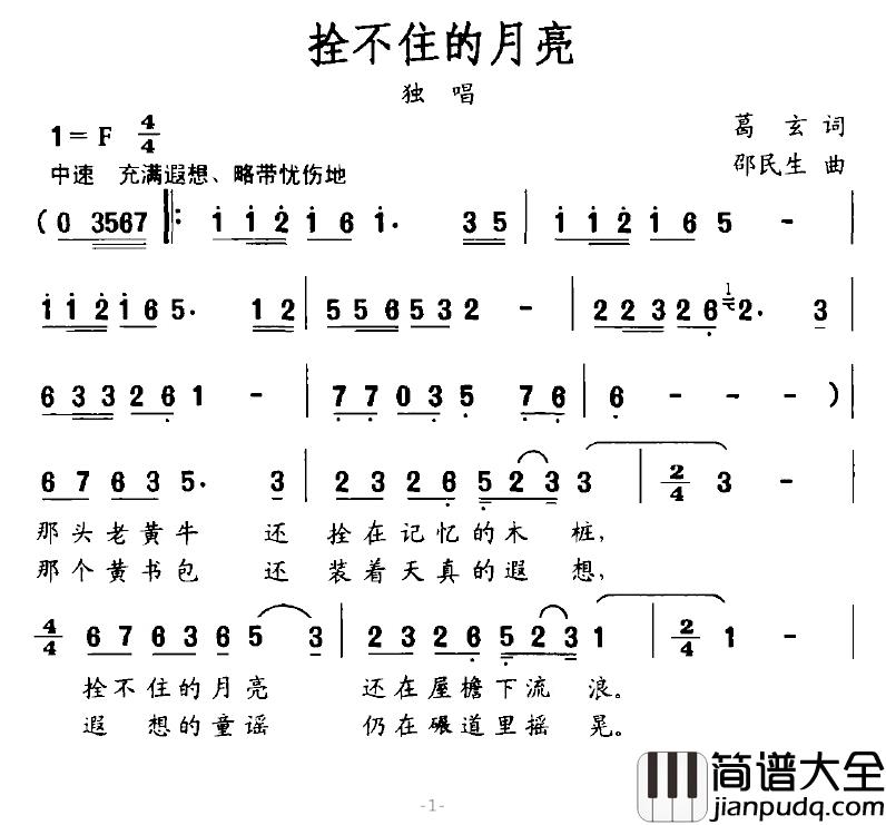 拴不住的月亮简谱_葛玄词/邵民生曲