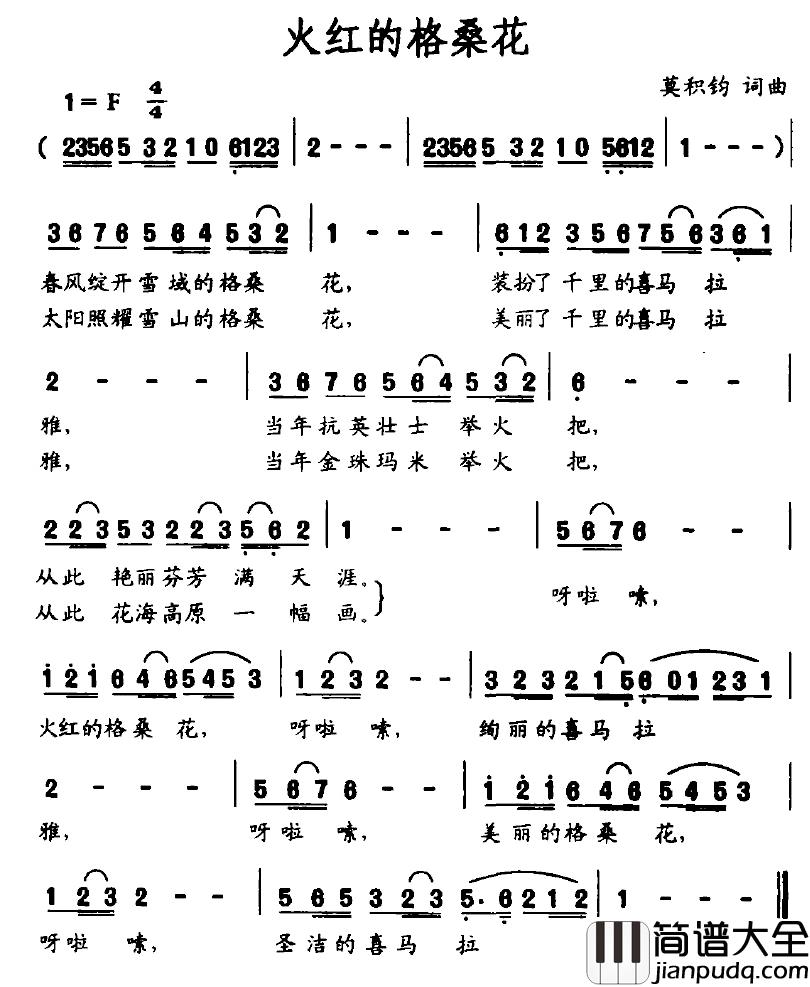 火红的格桑花简谱_莫积钧词/莫积钧曲