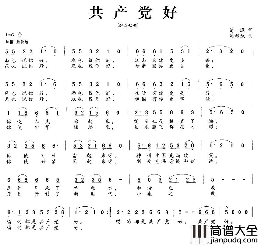 共产党好简谱_葛逊词_周耀斌曲