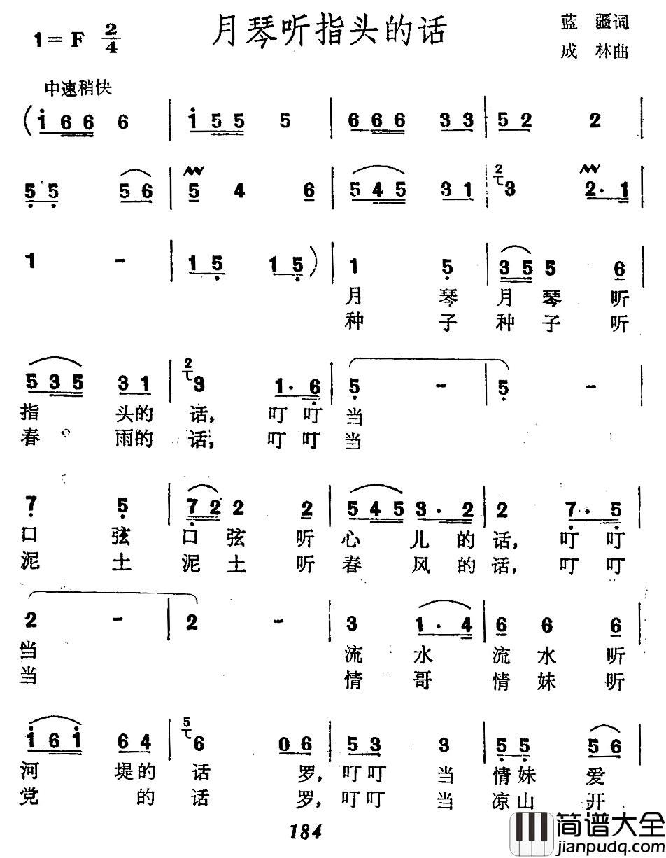 月琴听指头的话简谱_蓝疆词_成林曲