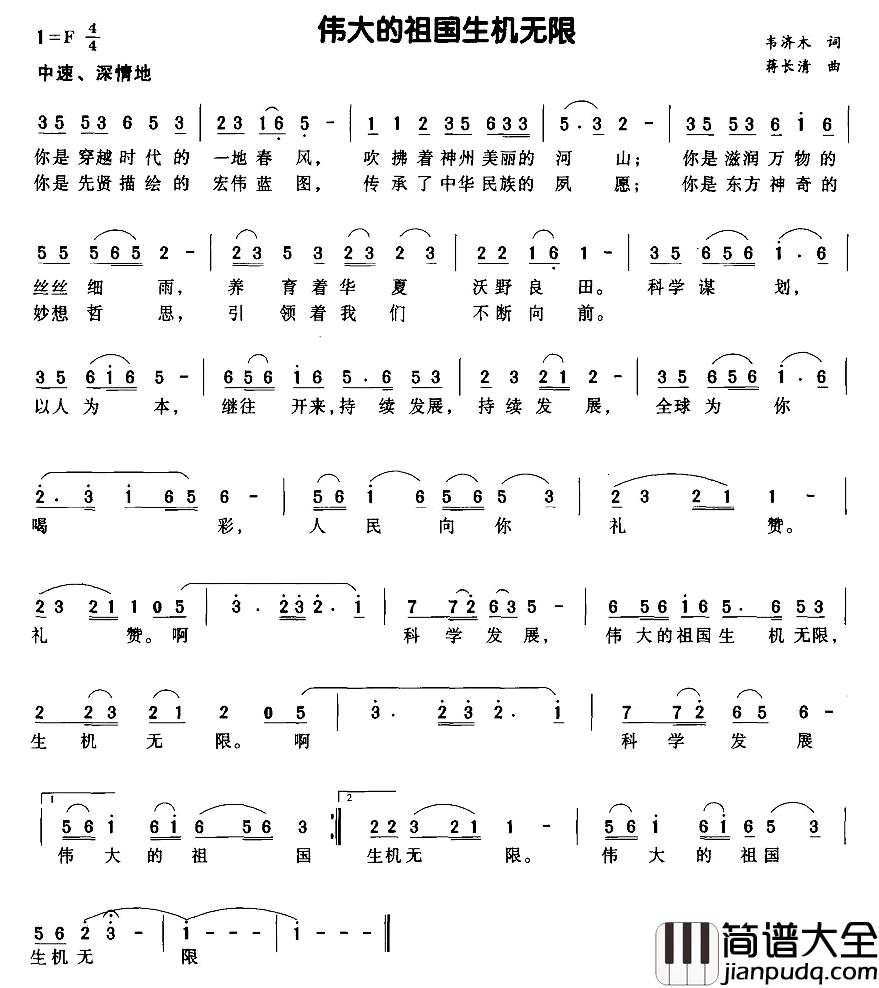 伟大的祖国生机无限简谱_韦济木词/蒋长清曲