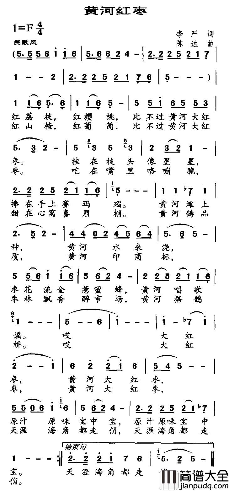 黄河红枣简谱_李严词/陈达曲