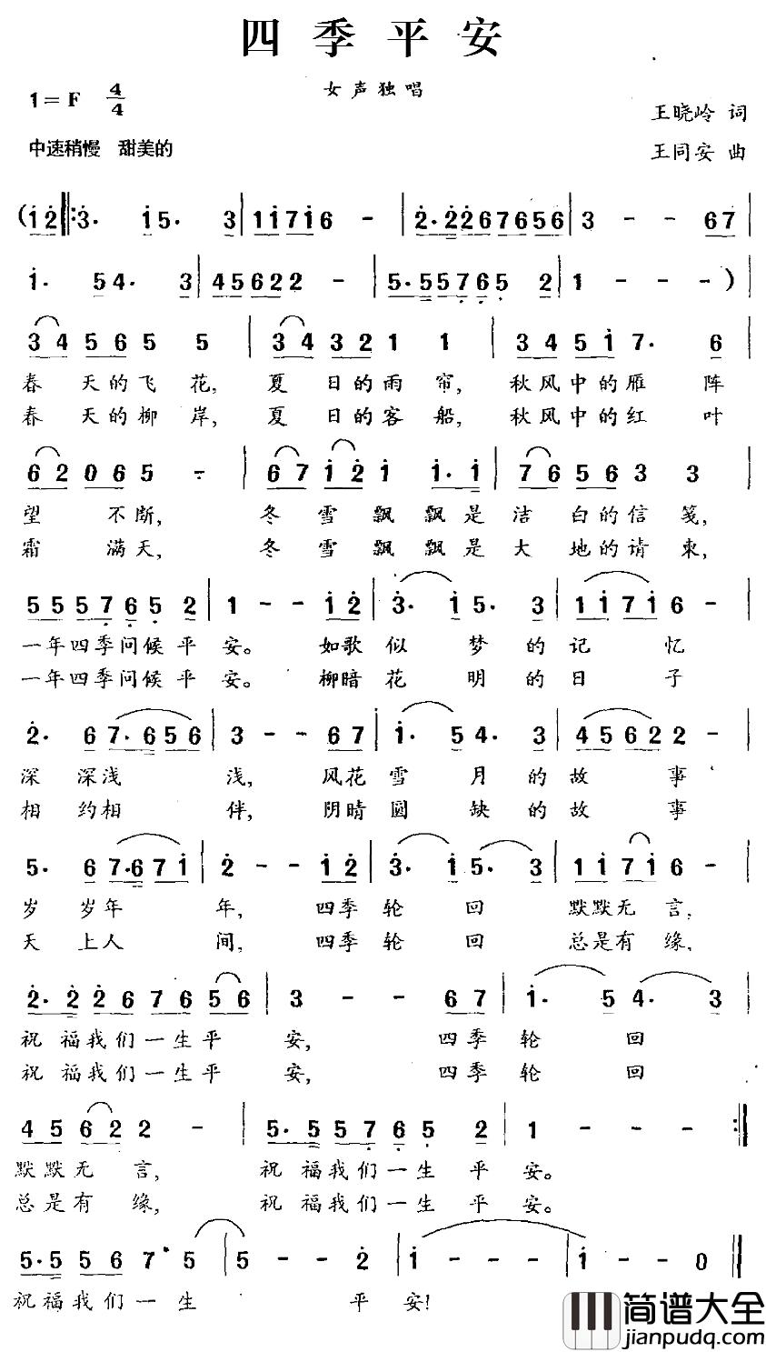 四季平安简谱_王晓岭词_王同安曲赵静_