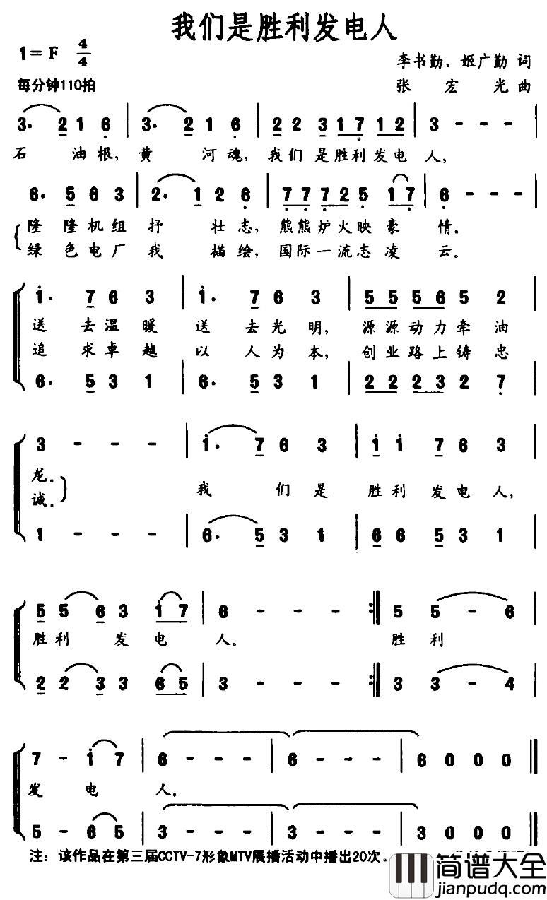 我们是胜利发电人简谱_李书勤、姬广勤词/张宏光曲