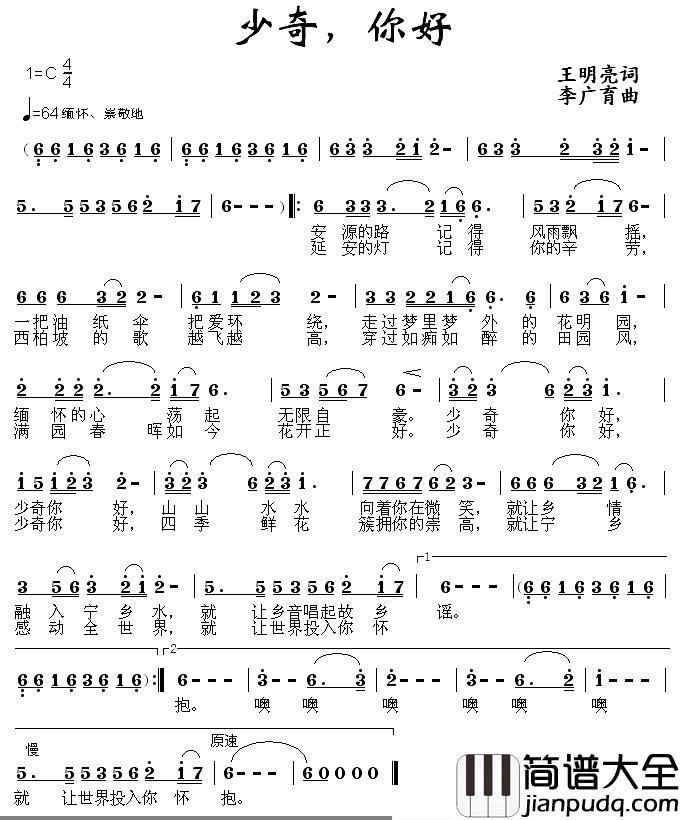 少奇，你好简谱_王明亮词/李广育曲