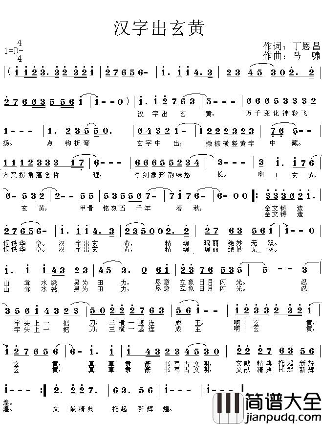 汉字出玄黄简谱_丁恩昌词_马啸曲赵英杰马啸_