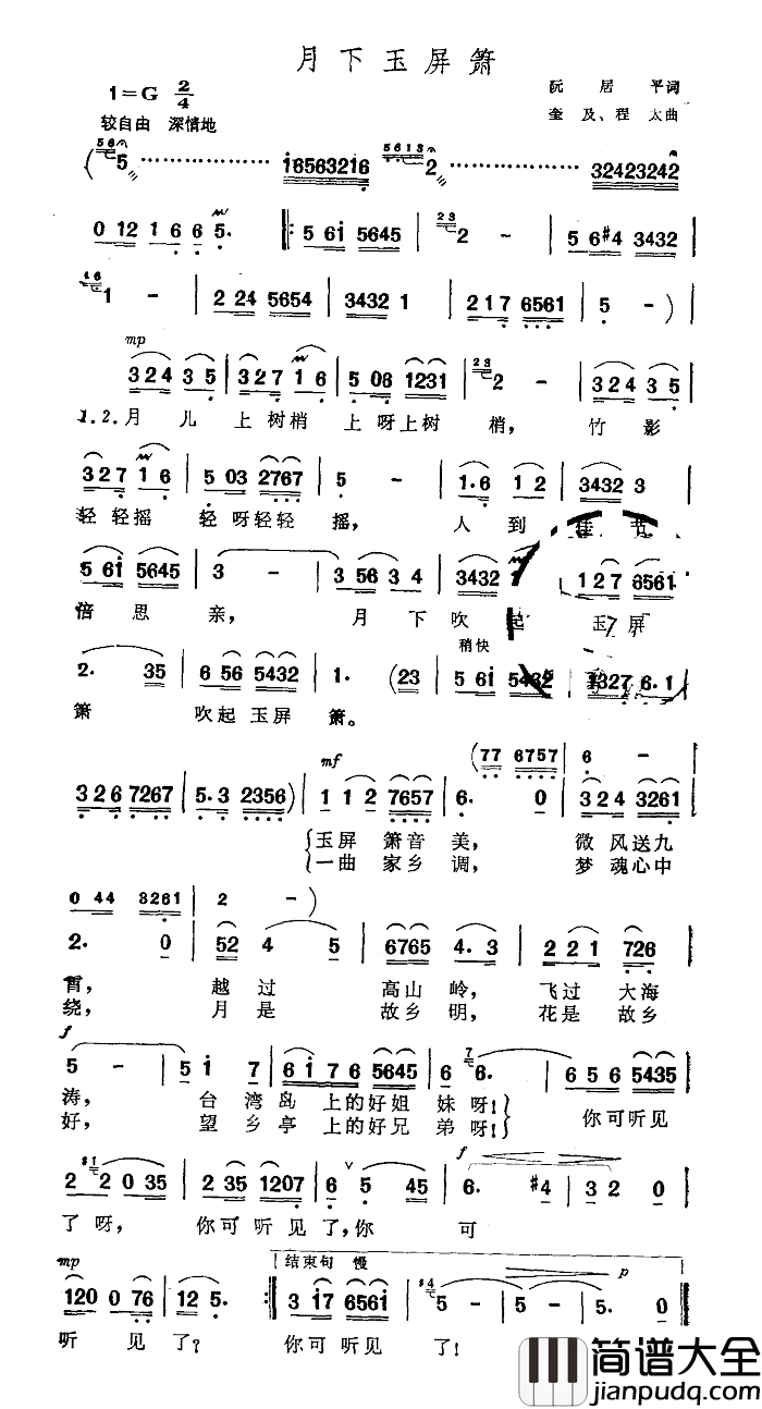 月下玉屏箫简谱_阮居平词_奎及、程太曲靳玉竹_