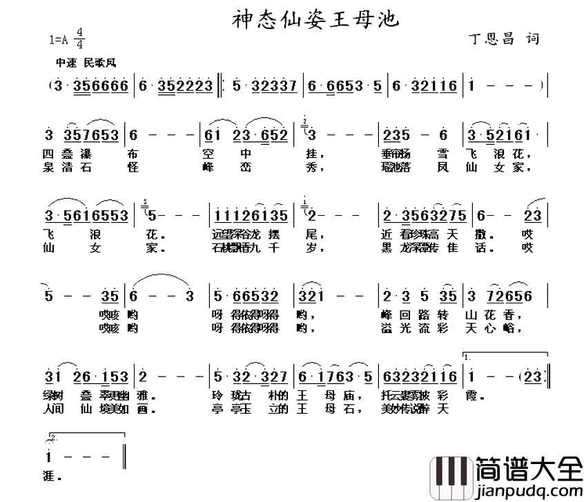 神态仙姿王母池简谱_丁恩昌词曲