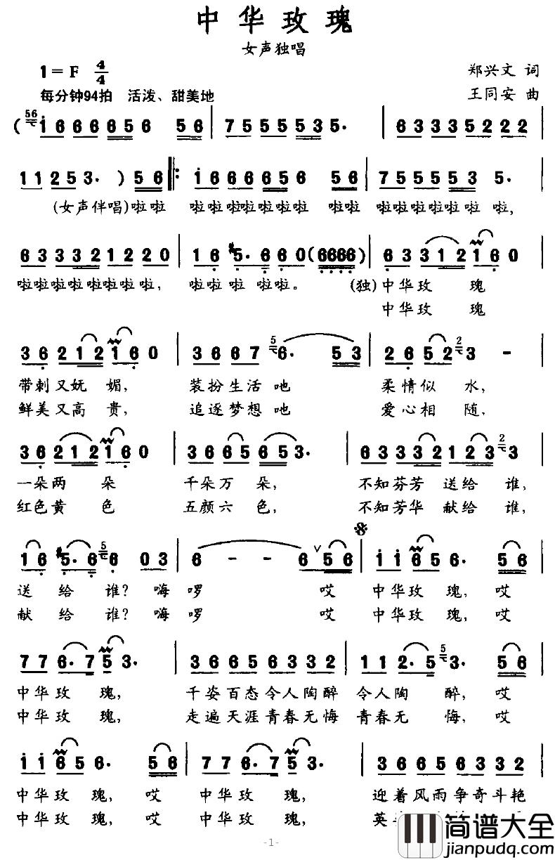 中华玫瑰简谱_郑兴文词/王同安曲祖海_